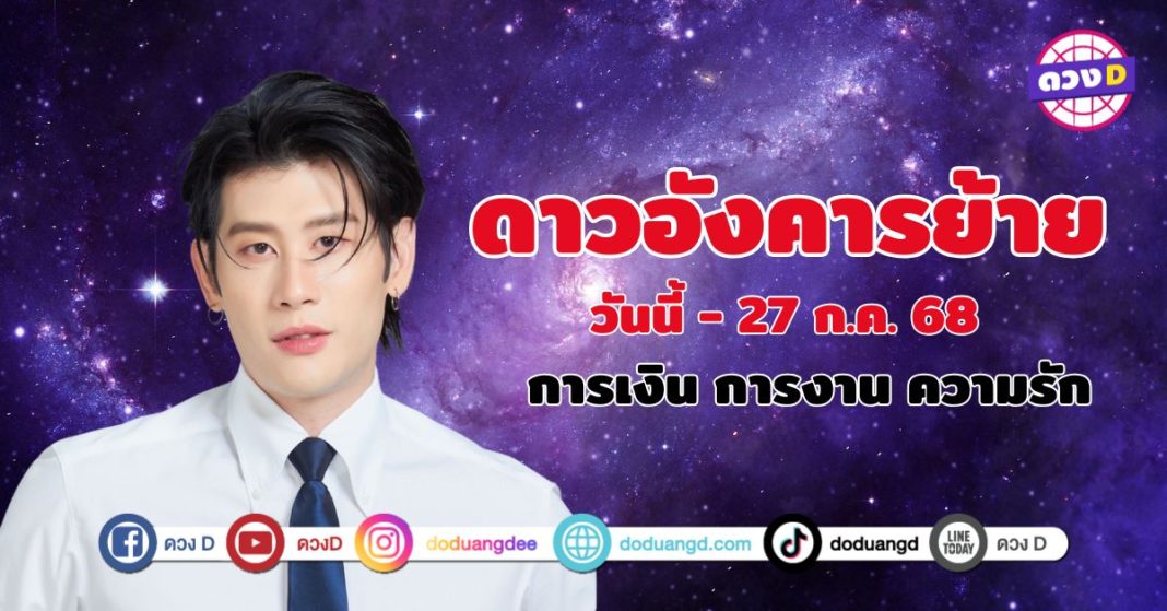 อ.ไวท์ ทำนายดวง 12 ราศี หลังดาวอังคารย้าย