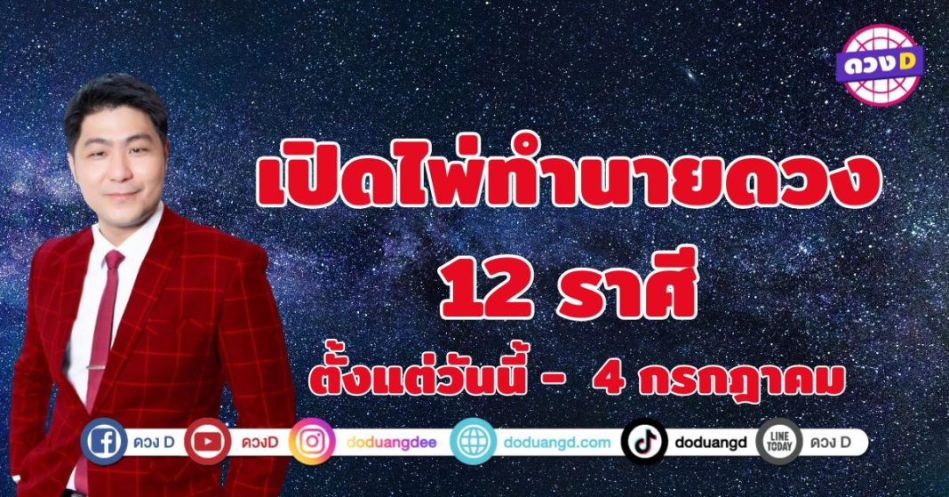  อ.เบิร์ด เปิดไพ่ทำนายดวง 12 ราศี ตั้งแต่วันนี้ -  4 กรกฎาคม 68