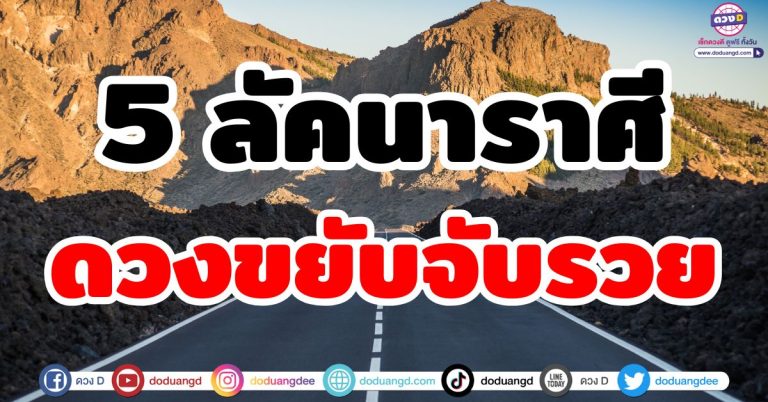 ดวงขยับจับรวย “5 ลัคนาราศี” ดาวย้าย ดวงขยับ ปรับเปลี่ยนดวงชะตา ร่ำรวยเงินทอง