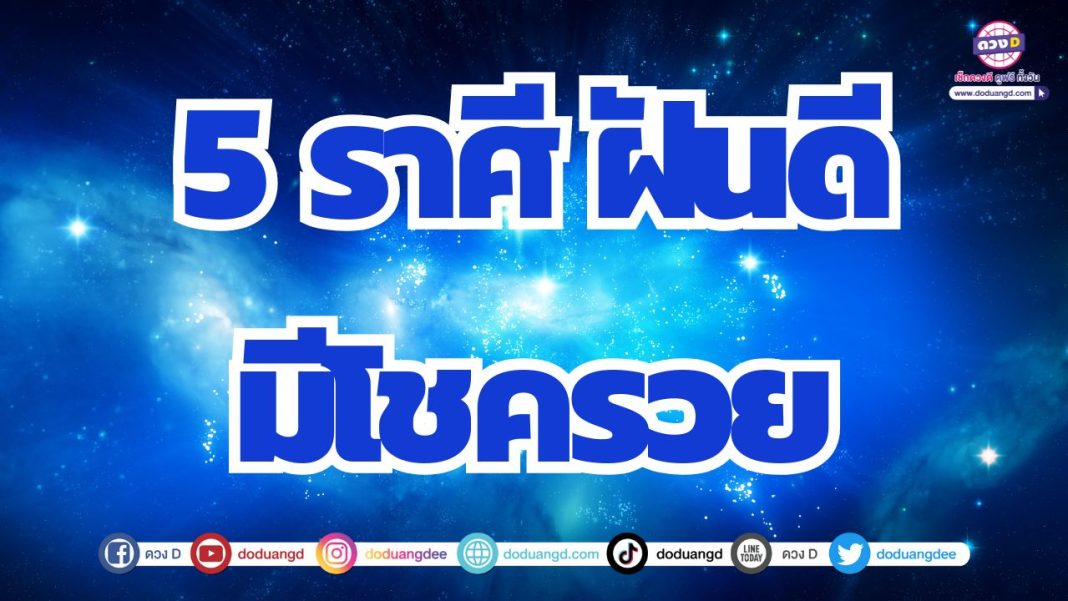 ดวงความฝันแม่น ดวงฝันแม่น ฝันตรง ดวงโชคลาภ