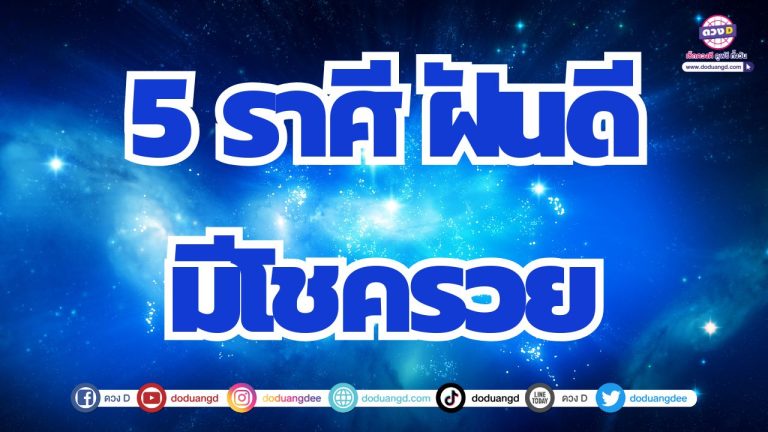 5 ราศี ฝันแม่น เซ้นส์แรง มีดวงกับเลขบ้านและรถ