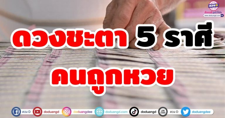 ดวงชะตาคนถูกหวย “5 ราศี” ดวงดี บารมีเปิดทาง มีเกณฑ์ถูกหวยหนัก หลักแสนหลักล้าน