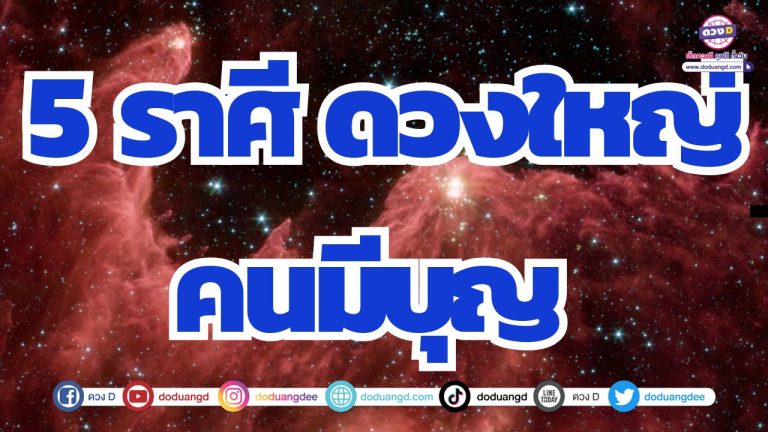 5 ราศี ดวงคนมีบุญ เปิดรับสิ่งดี ๆ การเงินกลับมาฟื้นตัว