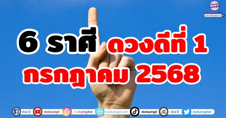 ดวงดีที่ 1 “6 ราศี” ดวงชะตากรกฎาคม 2568 นี้ เตรียมตัวรับโชค ปลดล็อกชีวิต