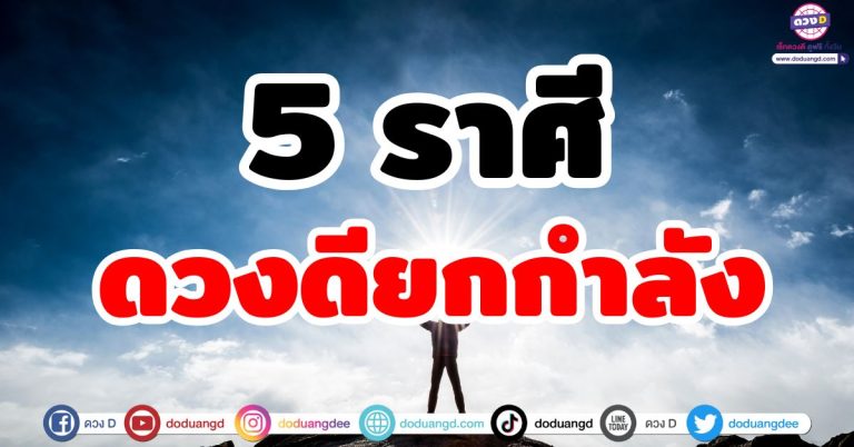 ดวงดียกกำลัง “5 ราศี” โชคดีสองชั้น รับทรัพย์ไหลมา ชีวิตดี เงินเข้าบัญชีไม่มีหยุด