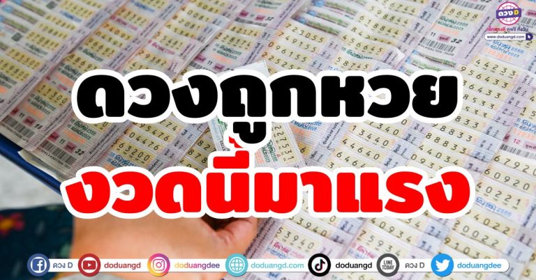 ดวงถูกหวย “5 ราศี” งวดนี้มาแรง รวยแซงโค้ง รับเงินก้อนโต จับโชคหลักแสน!