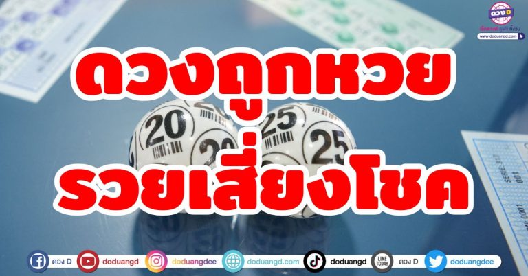 ดวงเสี่ยงโชค “5 ลัคนาราศี” มีเกณฑ์ถูกหวย งวดนี้รวย รอรับรางวัลใหญ่