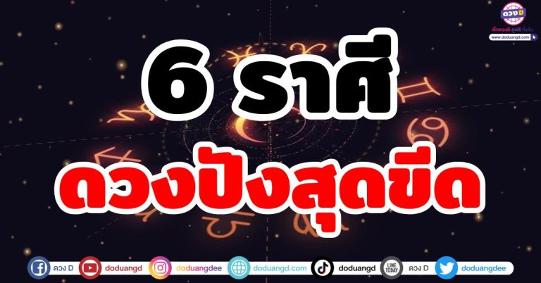 ดวงปังสุดขีด “6 ราศี” ชะตาร่ำรวย ดวงพุ่งชีวิตพลิก ตัวเต็งความโชคดี ครึ่งปีหลัง 2568