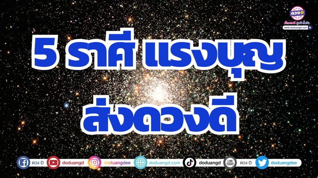 ดวงคนมีบุญ บุญเกื้อหนุนให้ดี โอกาสดี