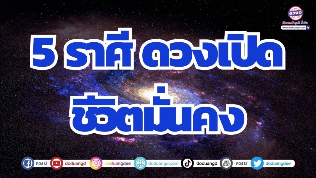 ดวงมั่นคง ชีวิตชัดเจน ดวงเปิดรับแต่สิ่งที่ดี