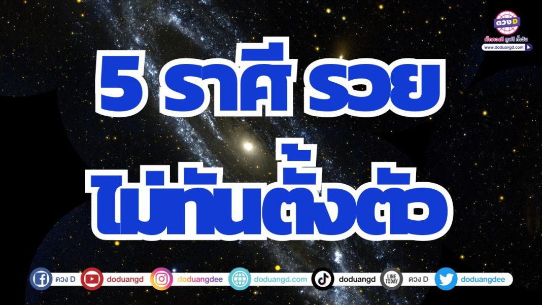 ดวงเปลี่ยนแปลง ดวงชะตาร่ำรวยไม่ทันตั้งตัว
