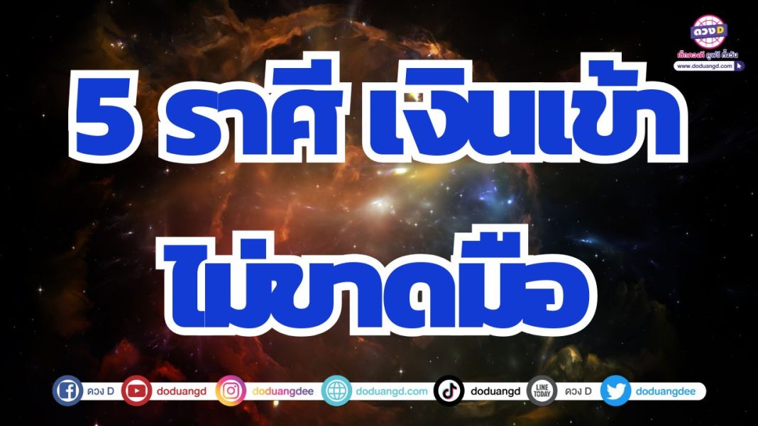 ดวงปลดหนี้สำเร็จ การเงินฟื้นตัวกลับมารวย