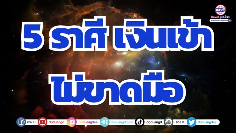 5 ราศี เงินเข้าไม่ขาดมือ มีรายรับมากกว่ารายจ่าย ปลดหนี้สำเร็จ