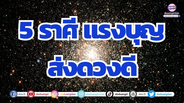 5 ราศี แรงบุญเกื้อหนุน ฟ้าเปิดทาง สิ่งศักดิ์สิทธิ์นำพาโชคดี