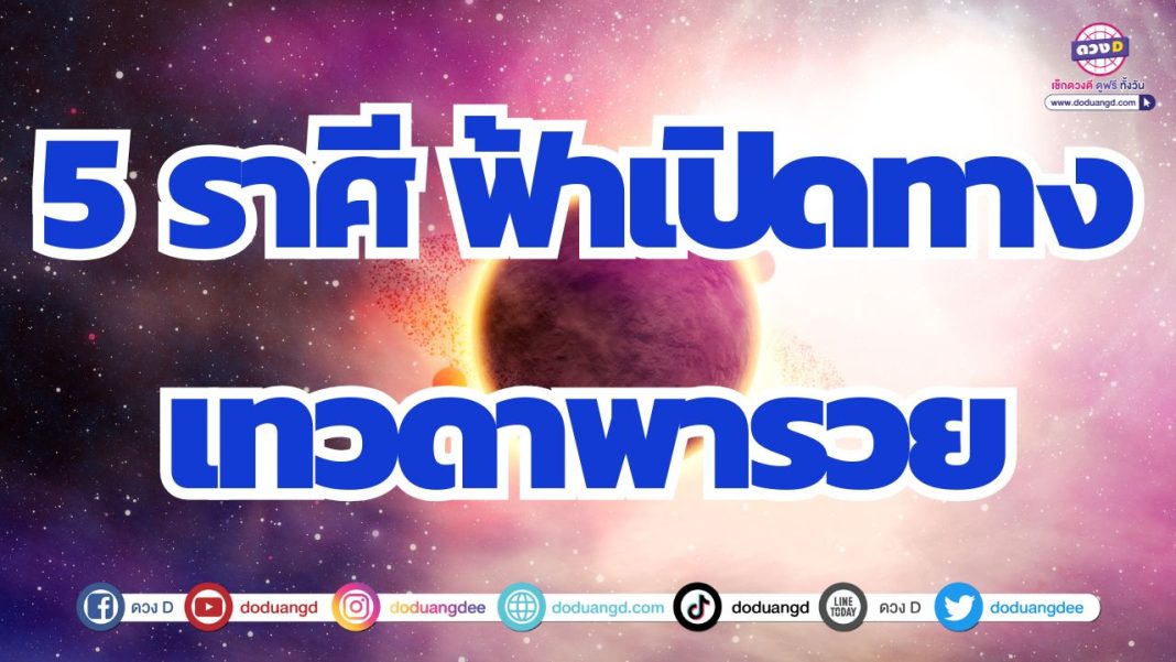 ดวงมีสิ่งศักดิ์สิทธิ์เกื้อนหนุน ดวงการเงินดี