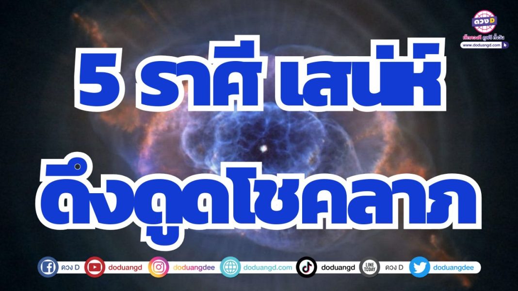 ดวงมีเสน่ห์ เมตตามหานิยม ดวงมีโอกาสได้รับของมีค่า