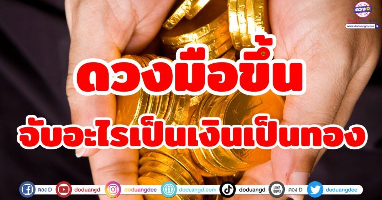 ดวงมือขึ้น ผู้โชคดี “6 ราศี” หยิบจับอะไรเป็นเงินเป็นทอง ถึงเวลากอบโกย ดวงร่ำรวย