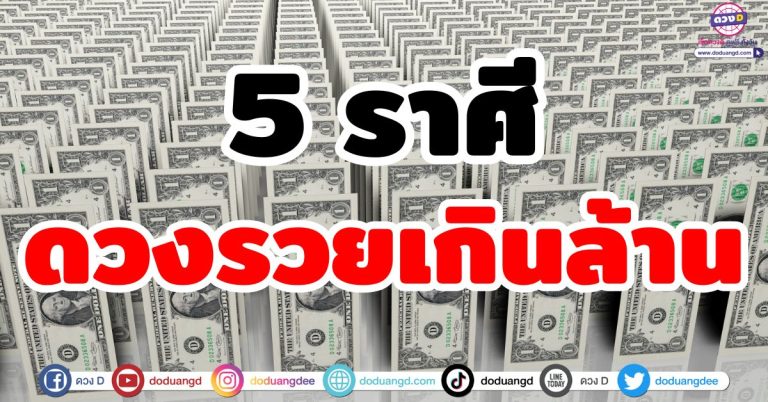 ดวงรวยเกินล้าน “5 ราศี” ชีวิตยกระดับ เงินทองหลั่งไหล งานนี้โคตรเฮง จับเงินก้อน