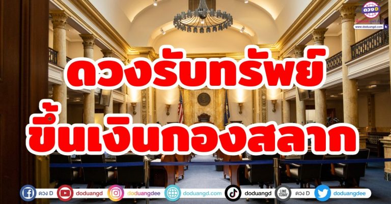 ดวงรับทรัพย์ “6 ราศี” เตรียมเดินทาง ขึ้นเงินกองสลาก รับทรัพย์ใหญ่ ถูกวางวัลที่ 1