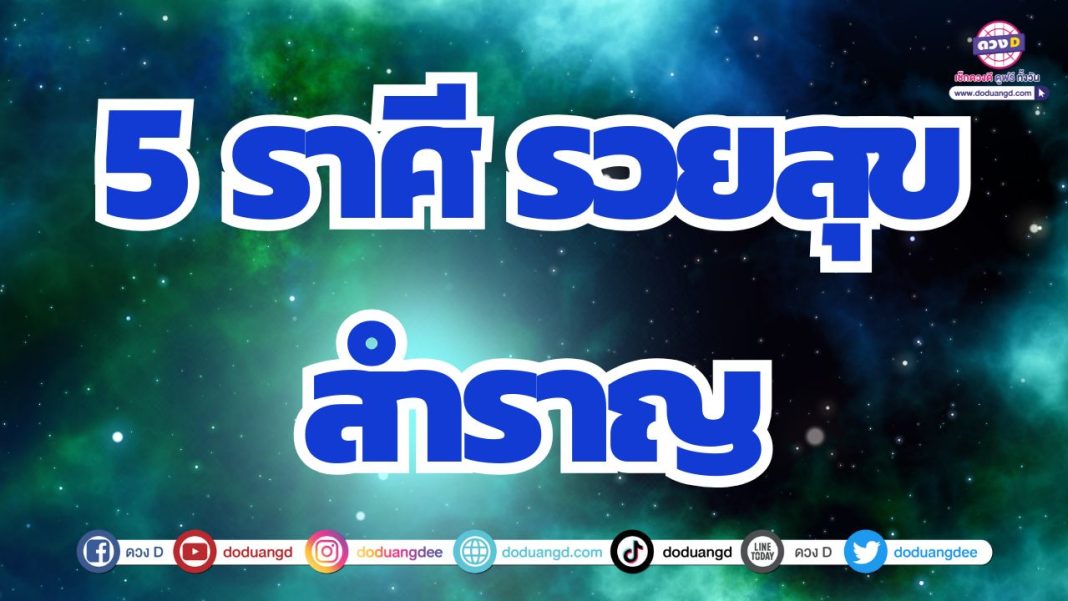 ดวงร่ำรวยเงินทอง ดวงมีกินมีใช้ ในช่วงนี้ดวงดีสุด