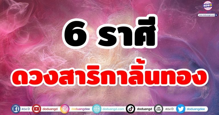 ดวงสาริกาลิ้นทอง “6 ราศี” วาจาเสน่ห์ล้น เรียกทรัพย์ ดึงดูดคน เงินทองไหลมา