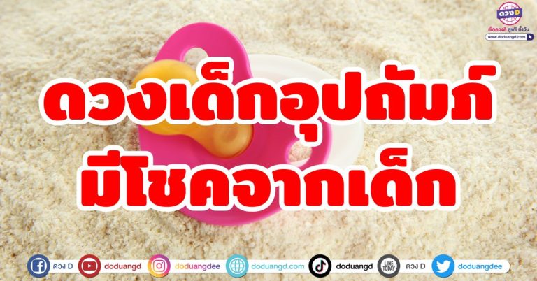 ดวงเด็กอุปถัมภ์ “6 ราศี” มีโชคจากเด็ก หรือคนอายุน้อยกว่า ทั้งโชคลาภ เงินทอง
