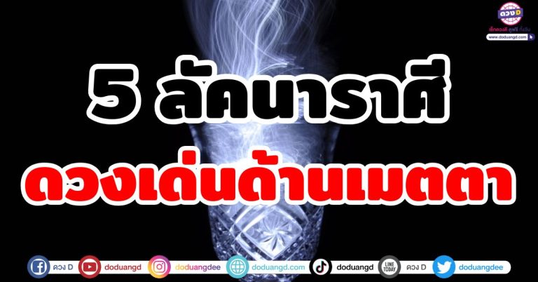 ดวงเมตตามหาเสน่ห์ “5 ลัคนาราศี” โดดเด่นด้านมหาเสน่ห์ ใครเห็นก็เอ็นดู ทำอะไรก็สำเร็จ