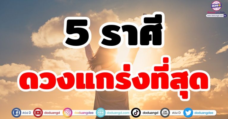 ดวงแข็งแกร่ง “5 ราศี” ตกน้ำไม่ไหล รอดปาฏิหาริย์ เทวดาฉุดดวง ร่ำรวยเงินทอง