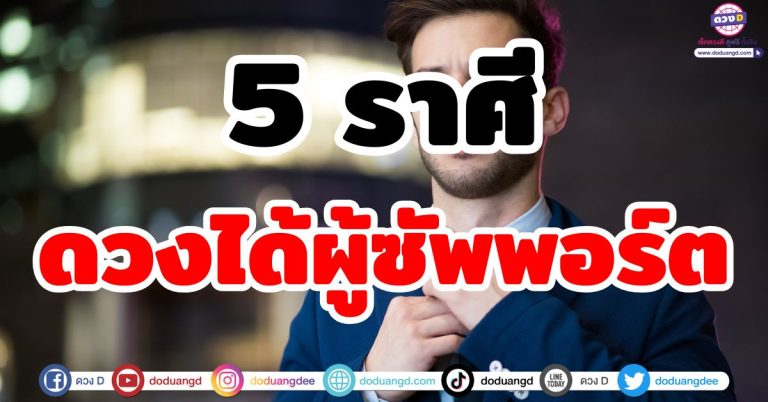 ดวงได้ผู้ซัพพอร์ต “5 ราศี” มีรักมีโชค ลาภลอยหล่นทับ รักนำพาทรัพย์ใหญ่เข้ามา