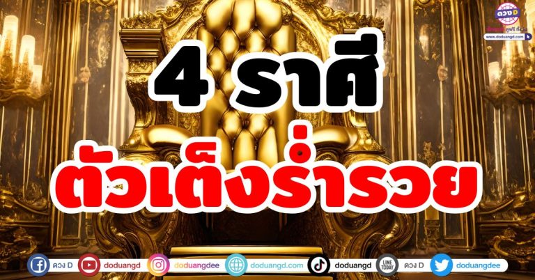 ตัวเต็งร่ำรวย “4 ราศี” ดวงเฮงยืนหนึ่ง ดวงดีสุดปัง เทวดาอุปถัมภ์ ชะตาโคจรร่ำรวย