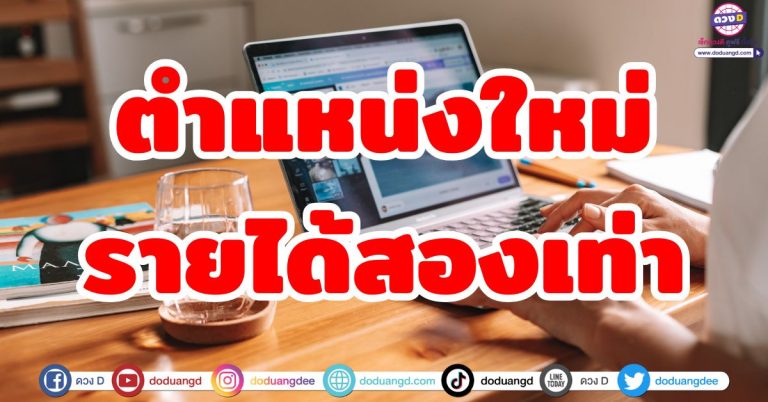 ดวงเลื่อนขั้น “5 ราศี” ตำแหน่งใหม่ รายได้สองเท่า งานดี เงินดี รับทรัพย์หลายทาง