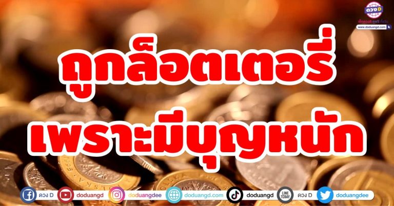 ดวงถูกล็อตเตอรี่ “5 ราศี” บุญหนักรับโชคใหญ่ ดวงถูกหวย ถูกรางวัลที่ 1 ชะตารับทรัพย์