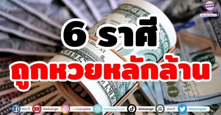 ดวงถูกหวยหลักล้าน “6 ราศี” ดวงเฮง งวดนี้รับโชคก้อนโต รางวัลที่ 1 อยู่แค่เอื้อม