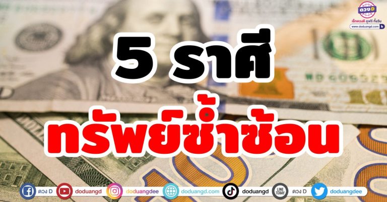 รับทรัพย์ซ้ำซ้อน “5 ราศี” ดวงรวยทวีคูณ เงินคล่องมือ รายรับจัดเต็ม รวยแล้วรวยอีก