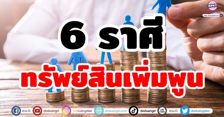 ทรัพย์สินเพิ่มพูน “6 ราศี” เงินทองเพิ่มมา รายรับเข้าไม่พัก รับทรัพย์ไม่หยุด รวยไม่สะดุด