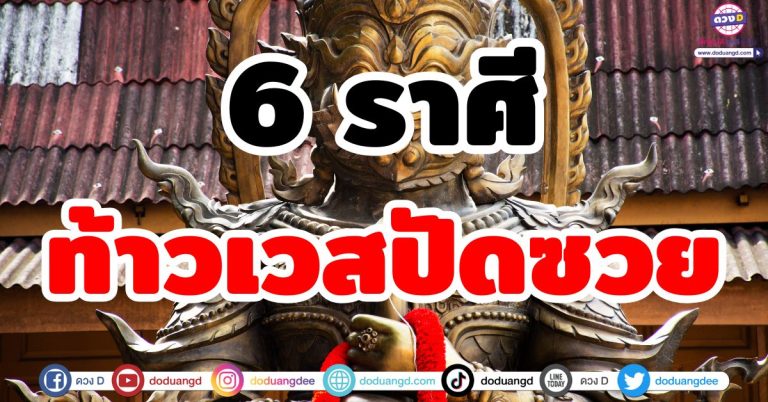 ท้าวเวสปัดซวย “6 ราศี” ท่านช่วยตัดกรรม ขอพรท้าวเวสสุวรรณ หนุนดวงชะตา