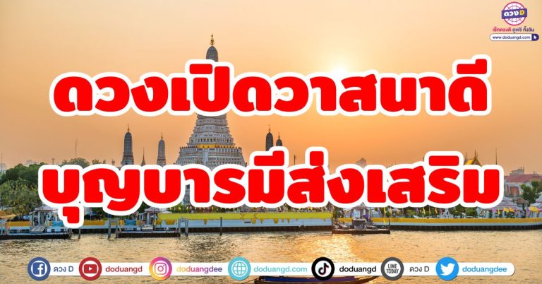 ดวงเปิดวาสนาดี “6 ราศี” บุญบารมีส่งเสริม ชีวิตเจริญ เกิดความรุ่งเรือง รายรับร่ำรวย