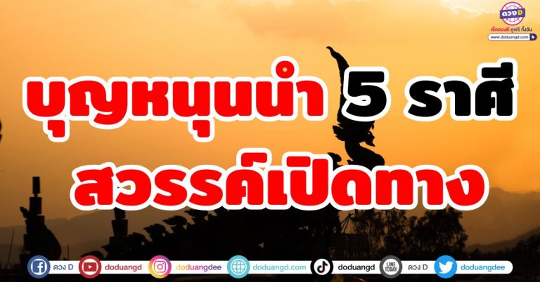 สิ่งศักดิ์สิทธิ์เมตตา “5 ราศี” บุญหนุนนำ ฟ้าเปิดทางความก้าวหน้า ฐานะร่ำรวยมั่นคง
