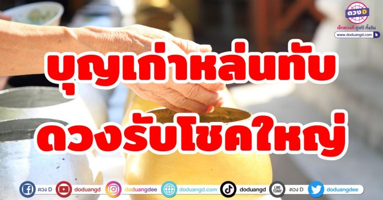 บุญเก่าหล่นทับ “5 ราศี” ชะตารับทรัพย์ใหญ่ สิ่งศักดิ์สิทธิ์เปิดทางให้รวย เงินทองไหลมา