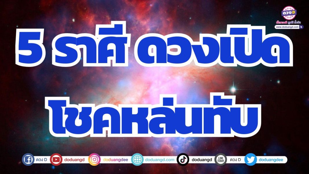 ดวงโชคลาภหล่นทับ ดวงได้รับของมีค่า