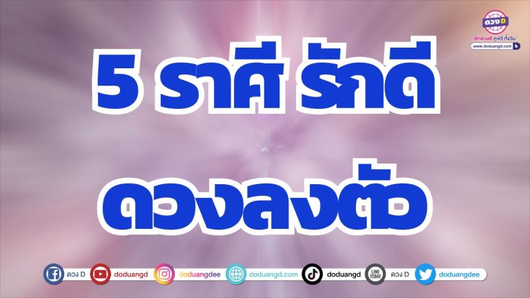 5 ราศี คนมีคู่ ลงตัวพร้อมแต่ง คนโสด เสน่ห์แรงเกินต้าน