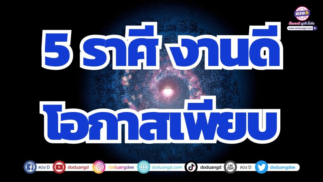 ดวงการงานฟื้นตัว การงานดี งานก้าวหน้าชีวิตดี