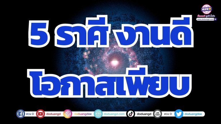 5 ราศี การงานขยับขยาย โอกาสดี มีเกณฑ์ก้าวหน้าเกินคาด