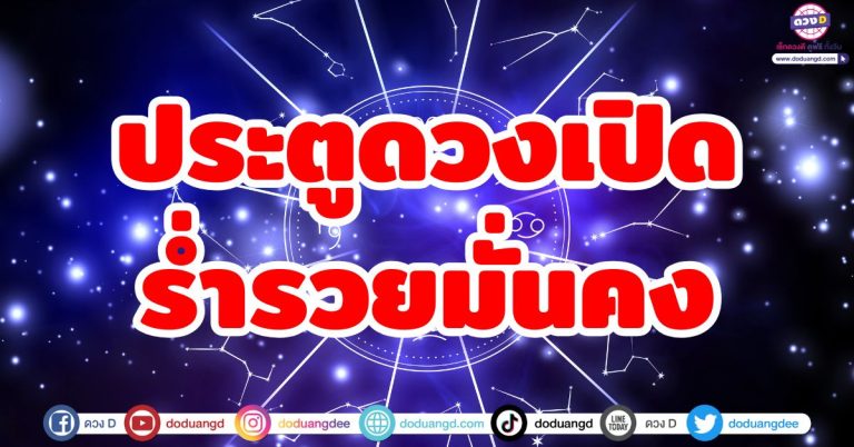 ประตูดวงเปิด “5 ลัคนาราศี” มุ่งหน้าสู่ความสำเร็จรุ่งเรือง ร่ำรวยมั่นคง ก้าวหน้าอีกระดับ