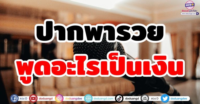 เจรจาเป็นทรัพย์ “6 ราศี” คำพูดเป็นเงินเป็นทอง ปากพารวย ชีวิตสุดจะปัง ดึงดูดโชค