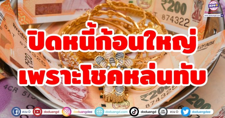 ปิดหนี้ก้อนใหญ่ “4 ราศี” มีโชคใหญ่หล่นทับ ดวงหมดหนี้ เพราะมีลาภลอย ฟ้าเปิดทาง