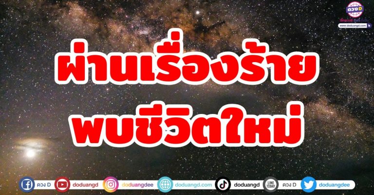 ดวงผ่านอุปสรรค “5 ลัคนาราศี” รับเรื่องดี ปัญหาคลี่คลาย พบชีวิตใหม่ รุ่งเรืองอีกครั้ง