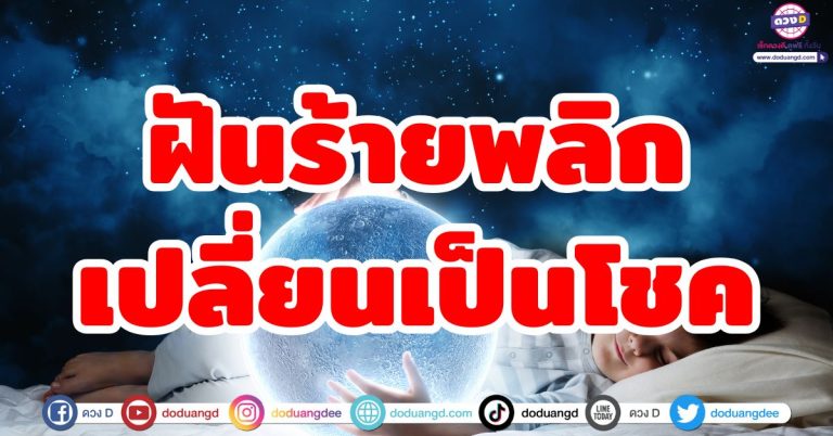 ฝันร้ายกลายเป็นดี “6 ราศี” พลิกร้ายจากฝัน เป็นโชคดี รับโชคใหญ่ ความฝันให้โชค