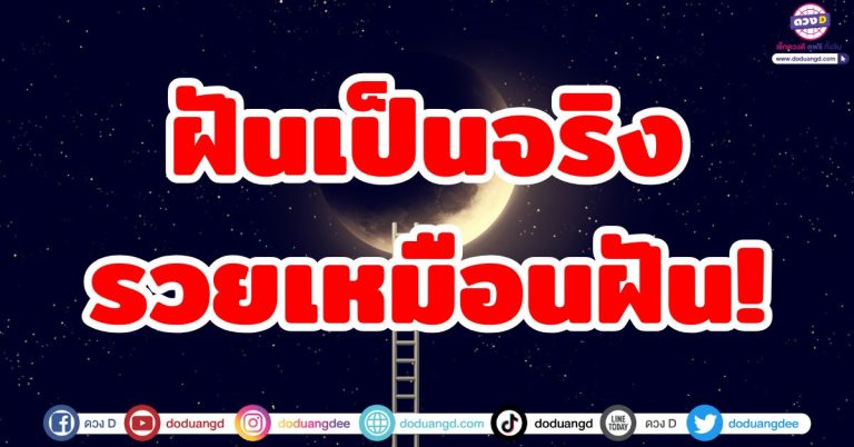 ฝันบอกอนาคต “5 ราศี” ช่วงนี้มีโชค ฝันเป็นจริง ฝันว่ารวยก็จะรวย โชคลาภหล่นทับ