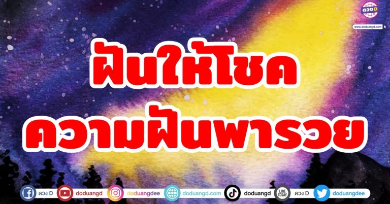 ความฝันให้โชค “5 ราศี” ฝันดี ฝันร้าย ฝันเห็นเลข ลาภลอยหล่นทับ โชคลาภจากฝัน